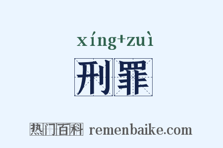 刑罪是什么意思的图片